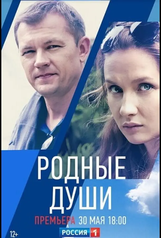 Родные души русский сериал